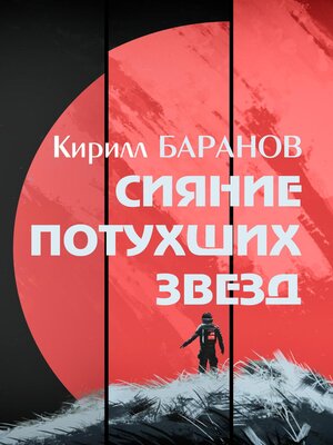 cover image of Сияние потухших звезд